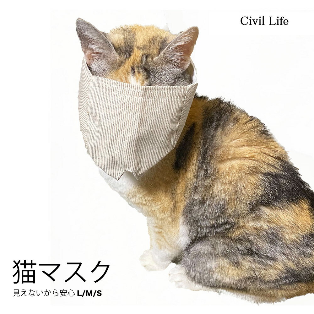 【半額50%OFF 楽天スーパーSALE 半額セール】[Civil Life]猫 マスク 猫 口輪 猫マスク 猫 用 マスク 猫 爪切り マスク ネコメット 目隠し 爪きり補助用 マスク 爪切り補助具 猫用マスク ネコ …