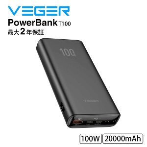 VEGER Power Bank T100 20000mAh 100W (モバイルバッテリー 超大容量 20000mAh) ブラック 【PSE技術基準適合/3台同時充電】 ランプトップ Macbook iPad iPhone Galaxy Android スマートフォン タブレット
