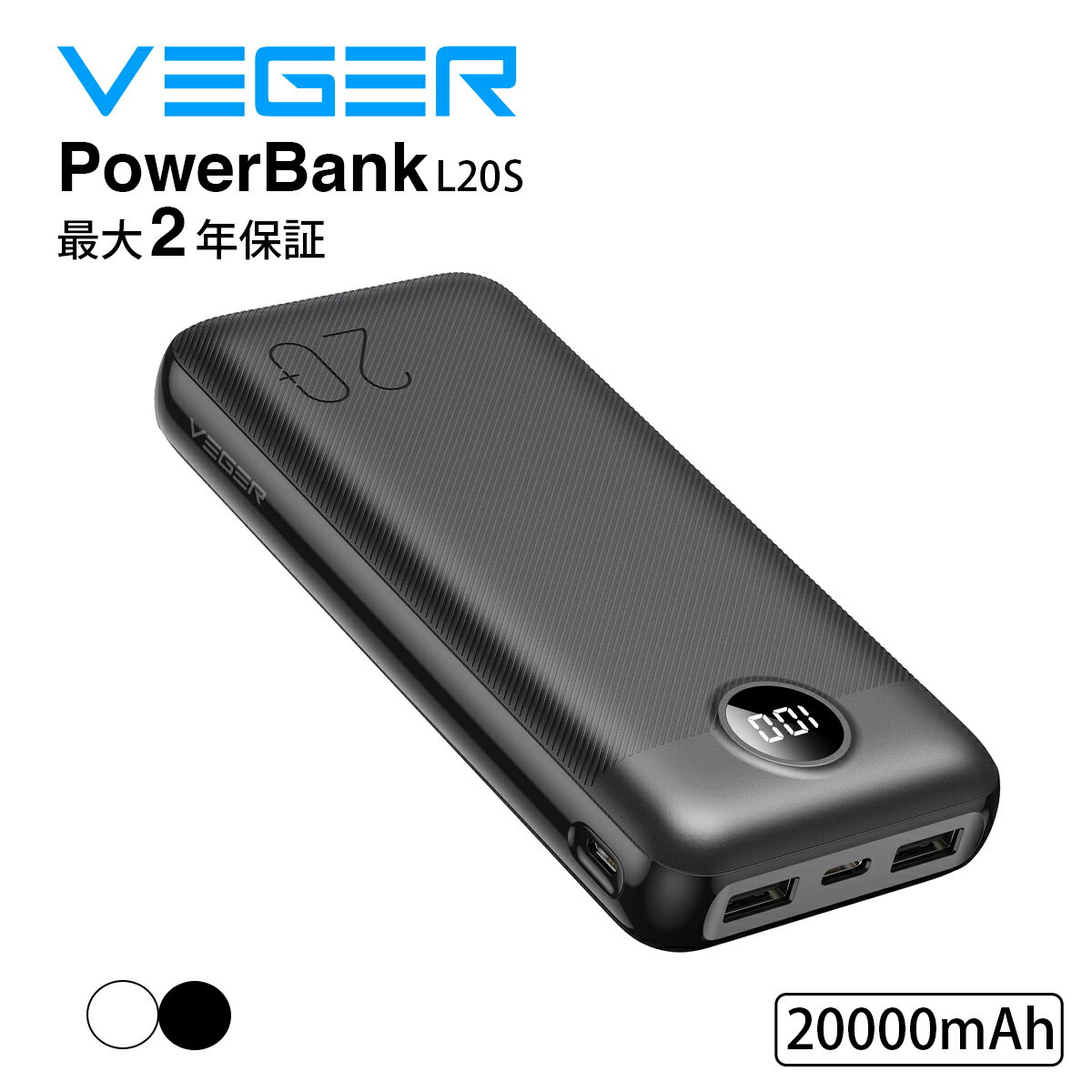 VEGER Power Bank L20S 20000mAh 20W (超大容量モバイルバッテリー 大容量 20000mAh) ブラック/ホワイト 【高速充電/PSE技術基準適合】 iPad iPhone Galaxy Android スマートフォン タブレット 20000mAh超大容量モバイルバッテリー veger ・複数USBポート　幅広いデバイス対し、最適な給電が可能となり、最大5V-3A、20Wの出力急速充電を行います。・デジタルディスプレー表示　電池残量の確認に便利です。・お任せ高速充電　自社独自のFast Charging技術を導入、あらゆるモバイル機器は3台同時に充電を実現します。・大容量　20000mAhの大容量で、iPhone14約4回、Samusung S21約4回、iPad mini約2.5回、Switch約4回充電できます。・信頼できる安全性　弊社独自の技術で、制御ICを搭載しており、製品の異常を検知します。　旅行や出張など長期間外出する際に安心してお使いいただけます。【仕様】・商品名：　VEGER Power Bank L20S・サイズ：　（約）149.2 x 69.1 x 27.6mm・重量：　412g・バッテリー容量：　20000mAh・出力：　 PD20W / 5V - 3.0A　　　　　USB-1 / 2: (QC3.0) 5V-3A/9V-2.0A / 12V-1.5A　　　　　Type-C: (PD+QC3.0) 5V-3.0A/9V-2.2A / 12V-1.66A・入力：　PD18W / QC18W　　　　　Micro USB &amp; Type-C・対応機種：　スマホ、タブレット、など・同梱物：　本体、ケーブル、取扱説明書（英語）【2年保証】VEGERの全ての対象製品について、条件付きご購入日より2年間保証いたします。注文番号が保証書の代わりとなります。VEGERのすべての対象製品（モバイルバッテリー・急速充電器等）は、PSEマークの取得に必要な技術基準に適合しております。届出事業者名： 株式会社シビルライフPSマークの種類：PSEキーワード：　モバイルバッテリー 大容量 モバイルバッテリー 小型 モバイルバッテリー iphone モバイルバッテリー 軽量 モバイルバッテリー 軽量 小型 モバイルバッテリー 飛行機 モバイルバッテリー レンタル モバイルバッテリー 20000mah モバイルバッテリー かわいい モバイルバッテリー コンパクト モバイルバッテリー コンセント モバイルバッテリー type-c モバイルバッテリー 軽量 iphone モバイルバッテリー 可愛い モバイルバッテリー 大容量 軽量 モバイルバッテリー 薄型 モバイルバッテリーおすすめ スマホ・タブレット・モバイル通信 &gt; バッテリー・充電器 &gt; スマホ・タブレット用充電器 スマホ・タブレット・モバイル通信 &gt; バッテリー・充電器 モバイルバッテリー捨て方 モバイルバッテリー おすすめ iphone モバイルバッテリー機内持ち込み モバイルバッテリー 人気 スマホ・タブレット・モバイル通信 &gt; バッテリー・充電器 &gt; モバイルバッテリー モバイルバッテリー 小型軽量 モバイルバッテリー おすすめ モバイルバッテリー コンセント一体型 モバイルバッテリー 捨て方 モバイルバッテリーとは モバイルバッテリー 寿命 モバイルバッテリー タイプc iphone モバイルバッテリー 小型 モバイルバッテリー iphone13 モバイルバッテリー android モバイルバッテリー iphone12 モバイルバッテリー 20000 iphone モバイルバッテリー モバイルバッテリー 急速充電 モバイルバッテリー 大容量 急速充電 モバイルバッテリー 大容量 小型 モバイルバッテリー 大容量 軽量 モバイルバッテリー 大容量 薄型 モバイルバッテリー 大容量 コンパクト モバイルバッテリー 大容量 おすすめ モバイルバッテリー 大容量 超軽量 モバイルバッテリー 大容量 軽量 薄型 モバイルバッテリー 大容量 コンセント モバイルバッテリー 大容量 type-c モバイルバッテリー 大容量 ランキング モバイルバッテリー 大容量 安い モバイルバッテリー iphone 大容量 モバイルバッテリー 大容量200000 モバイルバッテリー android 大容量 モバイルバッテリー 軽量 大容量 モバイルバッテリー 超大容量 モバイルバッテリー 大容量 楽天 モバイルバッテリー 小型 大容量 モバイルバッテリー かわいい モバイルバッテリー 軽量 モバイルバッテリー 大容量 キャンプ エレコムモバイルバッテリー iphone モバイルバッテリー モバイルバッテリー 大容量 軽量 iphone モバイルバッテリー 小型 2