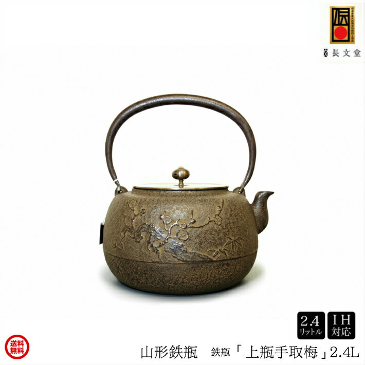 【半額50%OFF 楽天スーパーSALE 半額セール】鉄瓶 南部鉄器 日本製 山形鋳物 長文堂 『上瓶手取梅』 2.4L 鋳物師 長谷川 長文 IH対応 / 直火対応 山形 高岡銅器 高岡鉄瓶 南部鉄器 南部鉄瓶 IRON kettle やかん ケトル ギフト 茶道具 お茶 京都