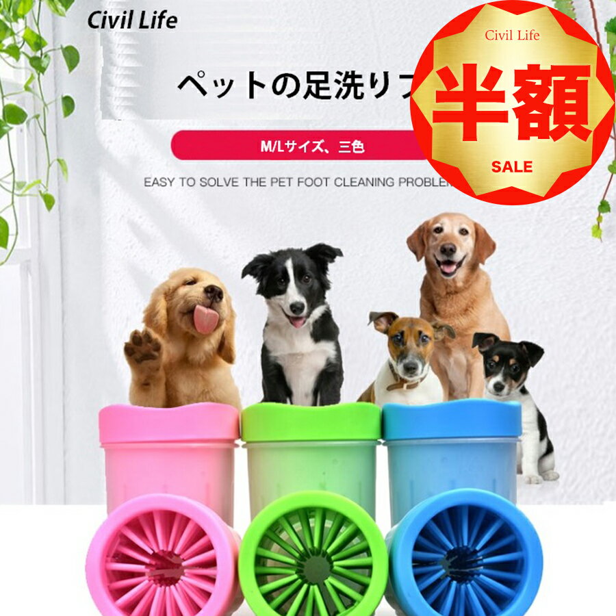 【半額50%OFF 楽天スーパーSALE 半額セール】[Civil Life]ペット 足洗 ペット 足洗う 足洗い ブラシカップ 犬用 お散歩後 小型犬 中型犬 大型犬 ペット用品 ブルー ピンク グリーン ペット用品・ペットグッズ 犬用品 お出かけ・お散歩グッズ