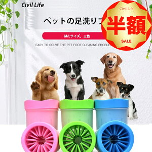 【半額50%OFF 楽天スーパーSALE 半額セール】[Civil Life]ペット 足洗 ペット ...