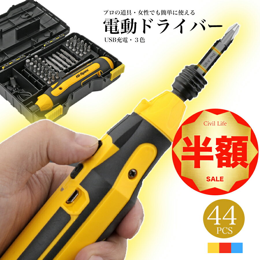 【半額50%OFF 楽天スーパーSALE 半額セール】[Civil Life]電動ドライバー セット 3色（イエロー/ブルー/レッド） 小型 44点セット USB充電式 ビットセット コードレス コンパクト トライバードリル ドリルドライバー DIY 大工 工具 六角レンチ 工具セット 女性 DIYのサムネイル