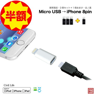 【半額50%OFF 楽天スーパーSALE 半額セール】【3個セット＋1個おまけ】【送料無し】Micro USB to 8pin iPhone 8ピン iPhone 11 iPhone x iPhone 8 iPhone 7 iPhone se 変換アダプター 充電器 ケーブル スマホ アダプタ スイッチ コネクタ iphone ipad