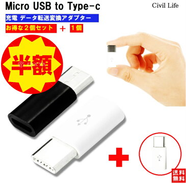 【半額50%OFF 楽天スーパーSALE 半額セール】【2個セット＋1個おまけ】【送料無し】Micro USB to Type-C 変換アダプター 充電器 ケーブル ゲーム Nintendo Switch 任天堂 ニンテンドー スイッチ コネクタ Android Xperia スマホ アンドロイド エクスペリア