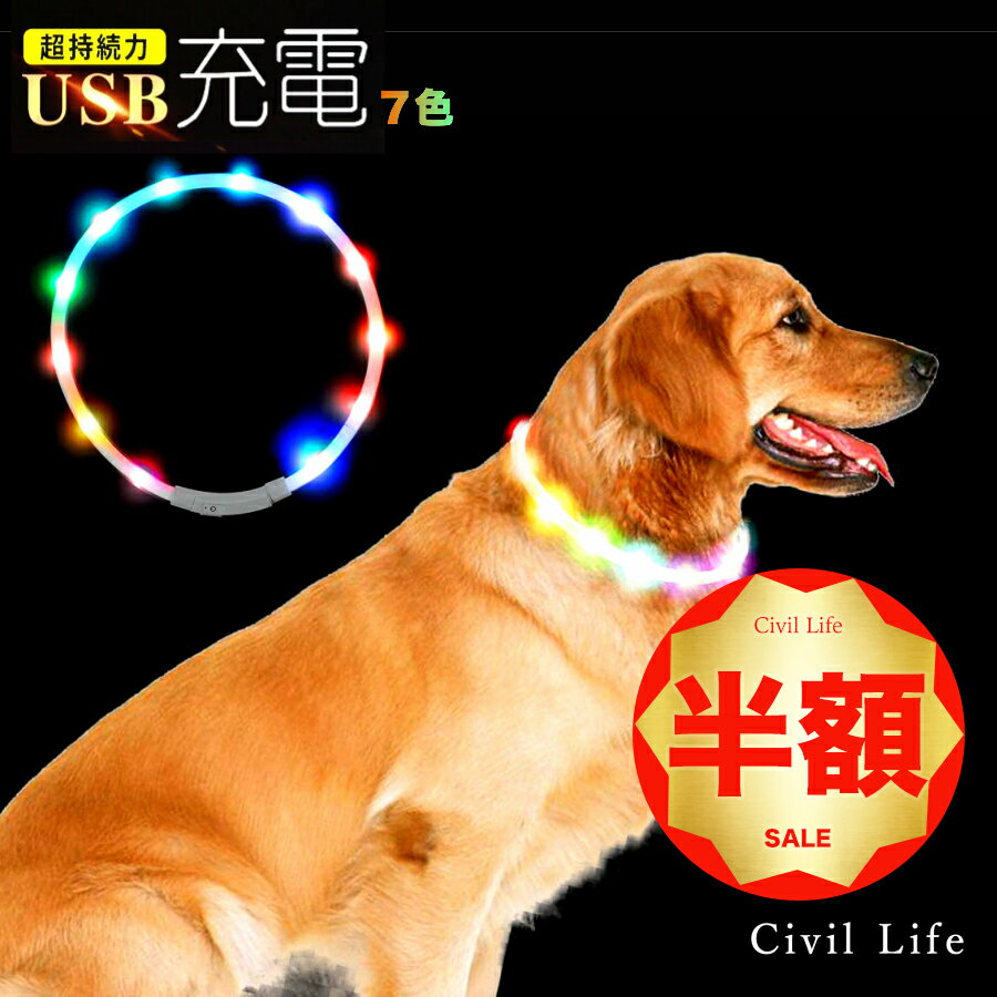 [Civil Life] 犬 光る首輪 点灯 首輪 光る 犬 光る首輪 超小型犬 【7色 レインボー】長さ71cm カット自由 led 首輪 光る 光る 首輪 led USB充電式 LED光る首輪 散歩 防水 猫 ワンちゃんの安全対策 サイズ調整可 事故防止 ペット用 母の日 早割 花以外