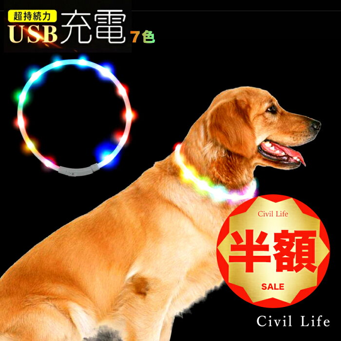 【半額50%OFF 楽天スーパーSALE 半額セール】[Civil Life] 首輪 光る 犬 光る首輪 【7色 レインボー】長さ71cm カット自由 led 首輪 光る 光る 首輪 led USB充電式 LED光る首輪 LEDライト首輪 散歩 防水 猫 ワンちゃんの安全対策 サイズ調整可 発光首輪 事故防止