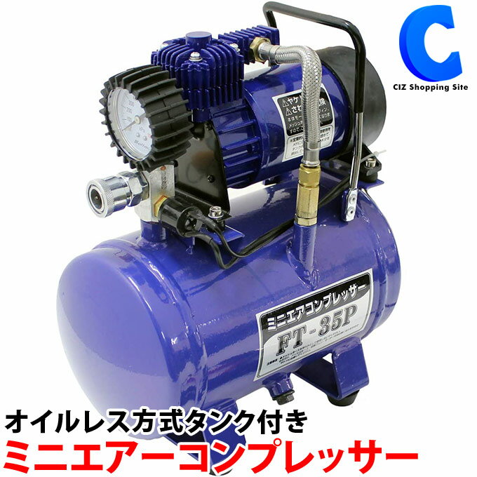 エアーコンプレッサー 車 DC12V オイルレス方式 家庭用 大自工業 メルテック ミニエアーコンプレッサー タンク付 タイヤの空気入れ FT-35P 自動車用品 空気圧確認 エアーツール エアホース DIY用品 バイク 自転車