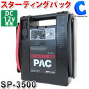 楽天シズショッピングサイト楽天市場店セイシング スターティングパック ポータブルバッテリー SP-3500 DC12V 急速充電 エンジンスターター ケーブル 800mm コンシューマー 船舶用 小型 軽量 SP3500 【お取寄せ】