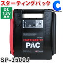 セイシング スターティングパック ポータブルバッテリー SP-3500J DC12V 急速充電 エンジンスターター ケーブル 1500mm プロ用 小型 軽量 SP3500J 【お取寄せ】 その1