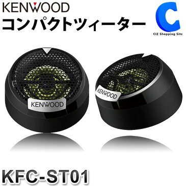 ケンウッド KFC-ST01 25mmバランスドドーム チューンアップ・ツィーター スピーカー ツイーター コンパクト 小型 2.5cm カー用品