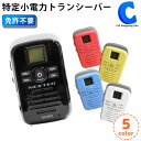 トランシーバー 充電式 超小型 軽量 NX-MINI 1個入...
