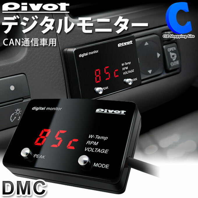 あす楽 送料無料 ピボット CAN通信専用 デジタルモニター DMC PIVOT デジタルモニター デジモニ レッド表示 CAN通信車用 薄型