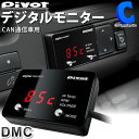 [ あす楽 ][ 送料無料 ] ピボット CAN通信専用 デジタルモニター DMC PIVOT デジタルモニター デジモニ レッド表示 CAN通信車用 薄型