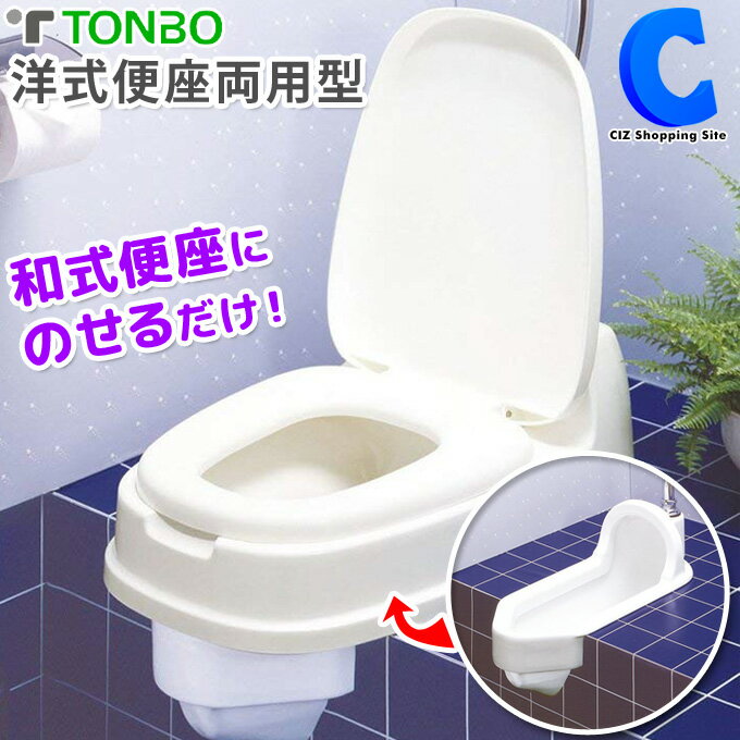 [ クーポン発行中 ] 和式トイレを洋式に トンボ 和式トイレ 洋式便座 両用型 簡易型 洋式トイレ リフォームトイレ トイレカバー 洋式便座カバー 腰掛 腰かけ 便座 ベージュ 簡易トイレ トイレ…