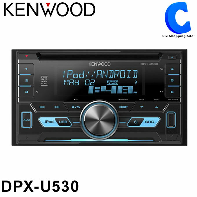 ケンウッド カーオーディオ 2DIN CD/USB/iPodレシーバー MP3/WMA/WAV/FLAC対応 DPX-U530 AUX ワイドFM カーステレオ カーデッキ カーコンポ カーラジオ 車載 CDプレーヤー CDデッキ 音楽