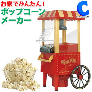 ポップコーンメーカー 家庭用 ポップコーンマシーン ポップコーンマシン ポップコーン機 映画 クッキングトイ おもちゃ かわいい おしゃれ レトロ お菓子作り 家電 室内 家遊び 子供 女の子 男の子 小学生 プレゼントにおすすめ クリスマス