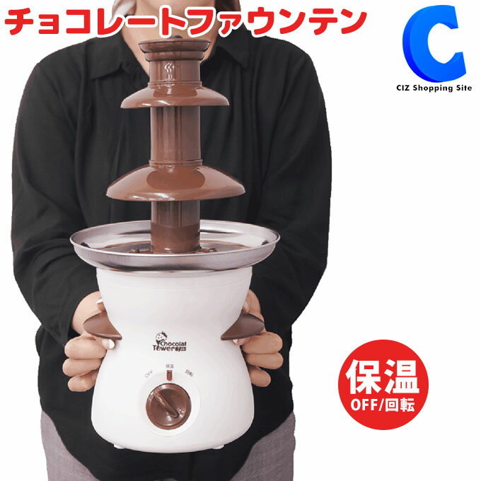 チョコレートファウンテン 約35cm 保温 チョコフォンデュ チョコレートフォンデュ ショコラタワー BIGサイズ クッキングトイ パーティーグッズ 家電 電気 子供 バレンタイン クリスマス プレゼント・景品にもおすすめ