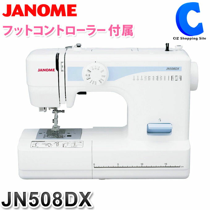 ジャノメ ミシン 本体 JN508DX ジャノメミシン フットコントローラー付き 電動ミシン コンパクトミシン JANOME 厚手縫い デニム フットコン付き 衣装作り 【お取寄せ】