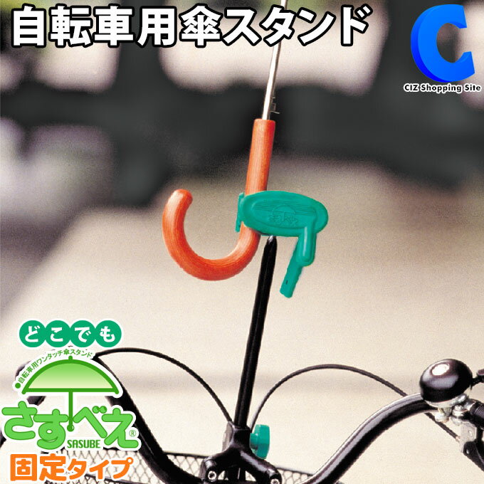 自転車 傘ホルダー 傘スタンド どこでもさすべえ ガッチリ固定タイプ 雨の日 子供乗せ対応 普通自転車用 傘収納 かさ カサ 日傘 ママチャリ ベビーカー 車椅子 自転車用品 雨具 通学 通勤 傘立て ユナイト サイクル傘スタンド