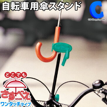 自転車 傘スタンド 傘ホルダー どこでもさすべえ ワンタッチ式 雨の日 子供乗せ対応 普通自転車用 傘収納 かさ カサ 日傘 ママチャリ ベビーカー 車椅子 自転車用品 雨具 通学 通勤 傘立て ユナイト