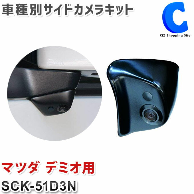 データシステム DataSystem 車種別サイドカメラキット マツダ デミオ 標準タイプ サイドカメラ SCK-51D3N 【お取寄せ】