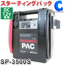 セイシング スターティングパック ポータブルバッテリー SP-3500S DC12V 急速充電 エンジンスターター ケーブル1500mm プロ用 サージアブソーバ内蔵 逆接防止機能 電源スイッチ付き 小型 軽量 SP3500S 【お取寄せ】