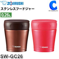 象印 スープジャー SW-GC26 全2色 0.26L 真空断熱 保温 保冷 ステンレスフードジャー レシピ付き ナッツブラウン チェリーレッド ステンレスカップ フードコンテナー スープボトル 保温容器 おしゃれ かわいい 洗いやすい 分解