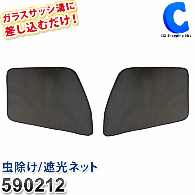 あす楽 送料無料 トラック用 網戸 虫よけ 防虫ネット 590212 IS-02 いすゞ フォワード320 ギガ 日よけ ジェットイノウエ エコネット 左右セット 虫除け 遮光 日除け 換気 大型車 内装用品 トラックパーツ 快適グッズ 車中泊 ECO 黒 取り付け 簡単 簡易