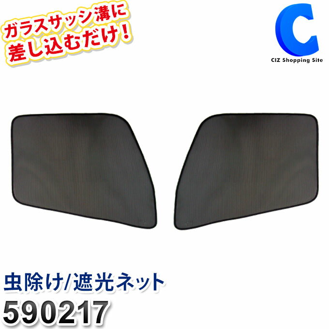 トラック用 網戸 虫よけ 防虫ネット 590217 UD-01 UD ファインコンドル ビックサム 左右対称窓専用 日よけ ジェットイノウエ エコネット 左右セット 虫除け 遮光 日除け 換気 大型車 トラックパーツ 内装用品 快適グッズ 車中泊 ECO 黒 取り付け 簡単 簡易