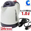 電気ケトル DC24V対応 車用 湯沸かし器 1L 大自工業 メルテック あったカーケトル 車載用 電気ポット 車中泊 CK-754 CK754 トラック用品 長距離運転 快適グッズ ドライブ