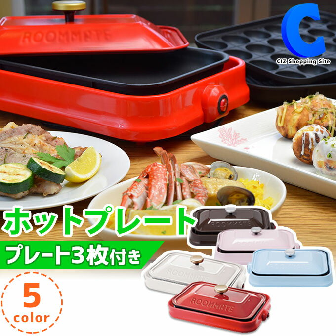 ホットプレート 大型 たこ焼き プレート3枚付き 全5色 たこ焼き器 家庭用 焼肉プレート 卓上 平面 パーティープレート 3WAY フタ付き おしゃれ 白い 2人用 3人用 ROOMMATE