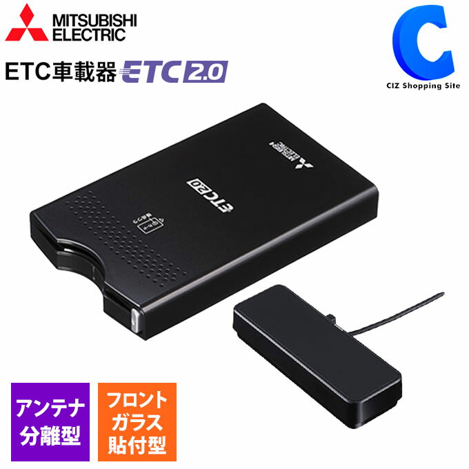 三菱電機 ETC車載器 ETC2.0車載器 アンテナ分離型 光VICS対応 フロントガラス貼付型 本体 EP-B016SRBW セットアップ無し 【お取寄せ】