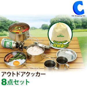 アウトドア クッカーセット 8点 アウトドア鍋&フライパン&食器セット ステンレス 皿 飯盒 コッヘル ソロキャンプ 調理道具 キャンプ用品 おしゃれ 防災グッズ キャンピング鍋 収納袋付き コンパクト フェス キッチン用品 調理器具