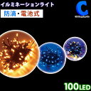 LED イルミネーション 屋外 電池式 100球 全3色 コ...