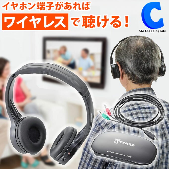 楽天シズショッピングサイト楽天市場店[ 18日限定クーポン ] ワイヤレスヘッドホン テレビ用 両耳 無線 コードレスヘッドフォン 乾電池式 楽々聴くちゃん HP-001 TV用ヘッドホン おじいちゃん おばあちゃん 祖父 祖母 敬老の日 ギフト プレゼント