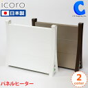 icoro パネルヒーター I-500 全2色 日本製 足元 トイレ 省エネ イコロ おしゃれ 暖房器具 あったかグッズ 温める 家電 脱衣所 洗面所 リビング コンパクト 窓下 静音 電気 国産 I-500BR I-500WH 【メーカー直送】