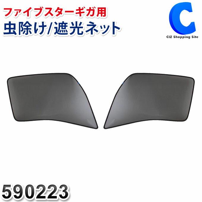 [ あす楽 ][ 送料無料 ] トラック用 網戸 虫よけ 防虫ネット 590223 [いすゞ 大型  ...