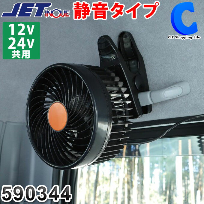 車載 扇風機 車用 扇風機 12V 24V トラック 小型 静音 車内 車内 車中泊グッズ レトロ 5インチ 手動首振り ルームファン クリップファン 590344 ジェットイノウエ シガーソケット 大型車 バス トラック用品 カーファン 黒 快適グッズ 暑さ対策 熱中症対策グッズ