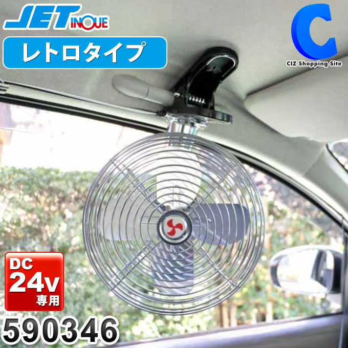 [ あす楽 ][ 送料無料 ] 車載 扇風機 車用 24V トラック クリップ 小型 シルバー 車内 車載扇風機 車中泊グッズ 8インチ 手動首振り ルームファン 590346 ジェットイノウエ シガーソケット 大型車 バス 快適 暑さ対策 熱中症対策グッズ