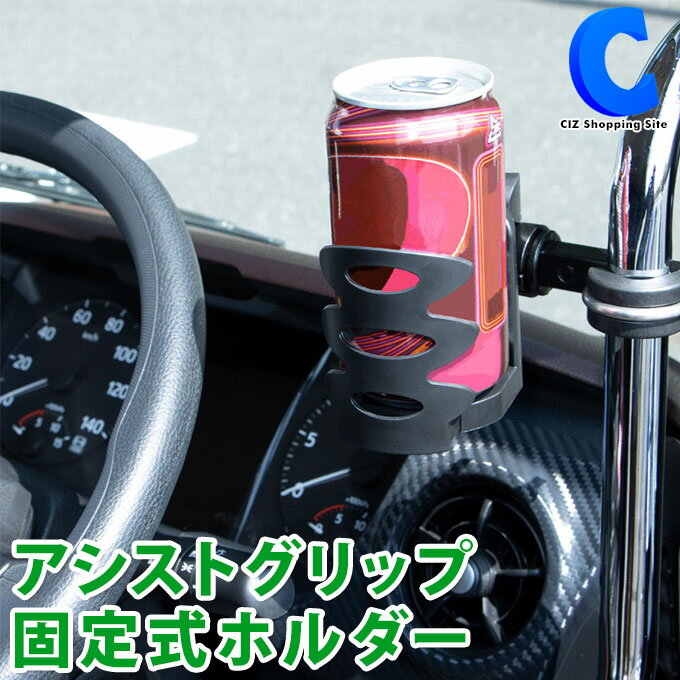  ドリンクホルダー 車 カップホルダー ブラック アシストグリップホルダー アシストグリップ固定式 カップタイプ 592011 ジェットイノウエ トラックパーツ トラック用品 大型自動車 カーアクセサリー 車内用品 車中泊グッズ ペットボトルホルダー