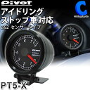 あす楽 送料無料 タコメーター ピボット PIVOT PROGAUGE PT5-X アイドリングストップ車対応 φ52 白照明