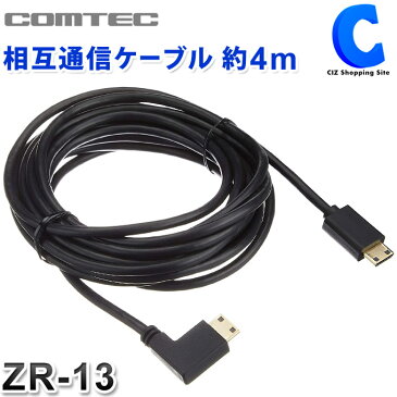 コムテック ドライブレコーダー相互通信ケーブル 4m ZR-13 COMTEC 【お取寄せ】