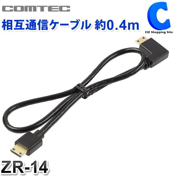 コムテック ドライブレコーダー相互通信ケーブル 0.4m ZR-14 COMTEC 【お取寄せ】