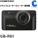 コムテック ドライブレコーダー レーダー探知機 一体型 GPS搭載 フルHD CB-R01 【お取寄せ】