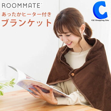 あったかヒーター付きブランケット 電気ブランケット 大判サイズ USB 洗える 電気ひざ掛け ROOMMATE EB-RM38A ホットブランケット あったかグッズ おしゃれ 肩掛け 膝掛け 足元暖房 オフィス デスク 無地 ブラウン 薄型ヒーター付き 防寒 冷え対策 家電