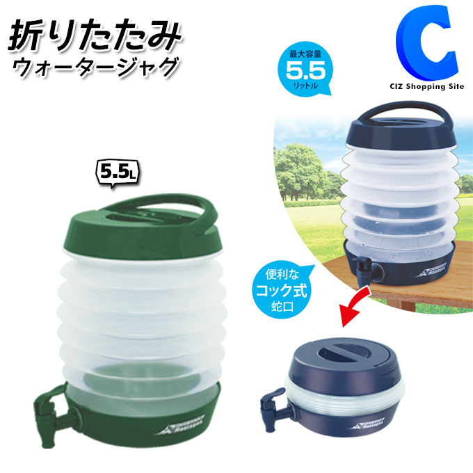 ウォータージャグ 折りたたみ式 コック式 水タンク 5.5L 取っ手付き 全2色 ウォータータンク アウトドア キャンプ用品 おしゃれ コンパクト ウォーターボトル 蛇口 水筒 ポリタンク 水くみ 給水容器 水保存 給水タンク 本体 防災グッズ 便利 バーベキュー ピクニック 公園