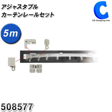 曲がる カーテンレール トラック用 カーテンレールセット 5m 1本 シングル ジェットイノウエ トラックパーツ アジャスタブルカーテンレールセット 508577 トラック用品 大型車 カーブレール 便利グッズ 手曲げ