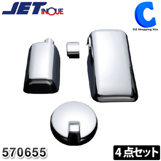 ジェットイノウエ スーパーグレート ミラーカバー 4点セット ふそう スーパーグレート2000 NEWスーパーグレート ブルーテックスーパーグレート 大型車用 570655 トラックパーツ トラック用品 三菱ふそう 【お取寄せ】