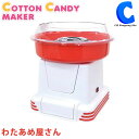 わたあめメーカー わたあめ機 あめ玉 ザラメ わたあめ屋さん...